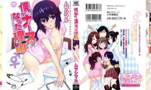 boku ga nurse ni natta wake ch 1 2 cover