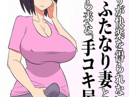 futanari ga kairaku o erarenai wakusei no futanari tsuma to chikyuu kara kita tekokisan cover