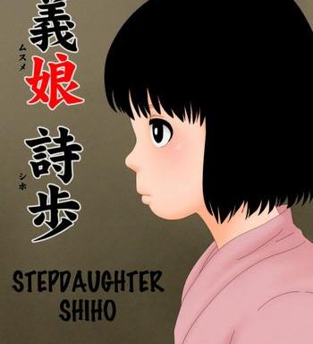 musume shiho stepdaughter shiho cover