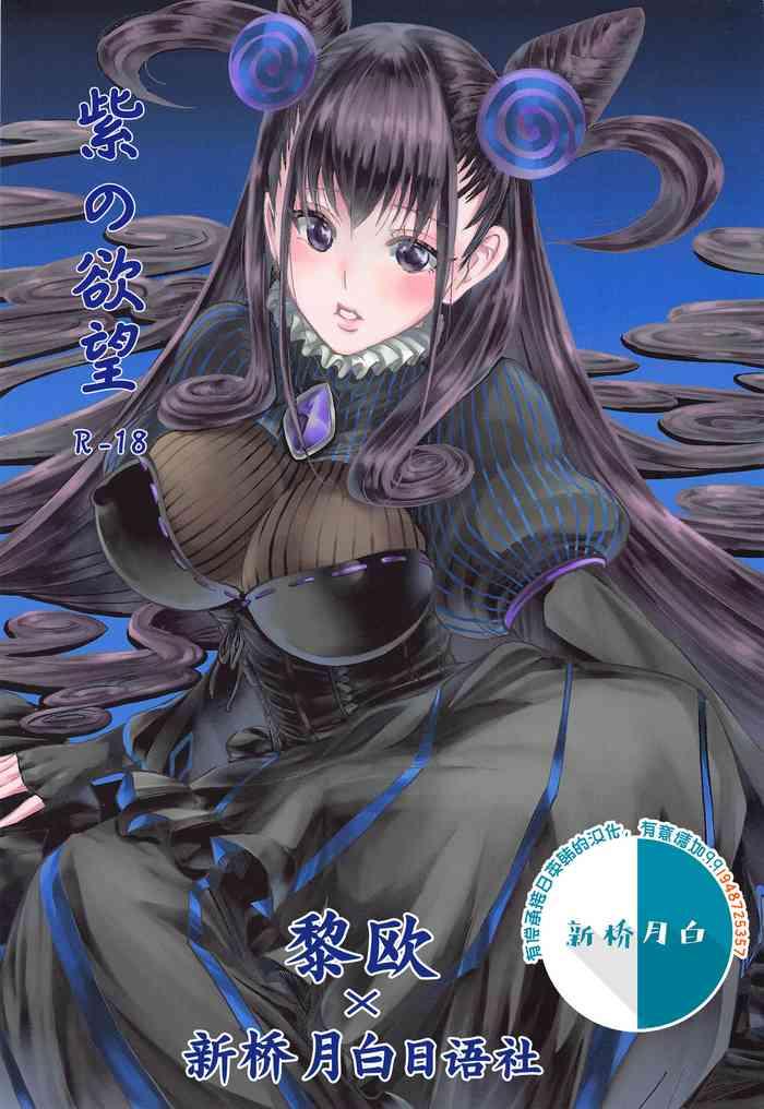 murasaki no yokubou cover