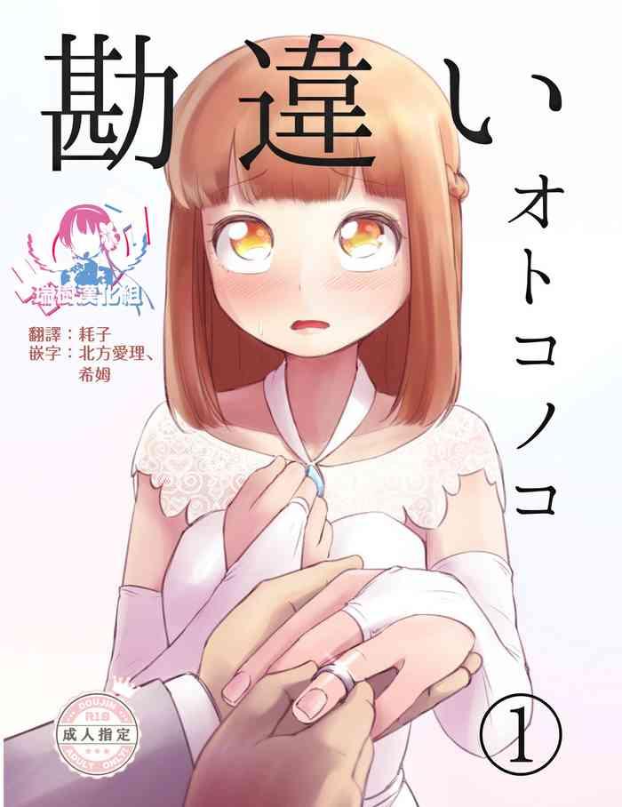 kanaosu kana kanchigai otokonoko 1 1 chinese cover