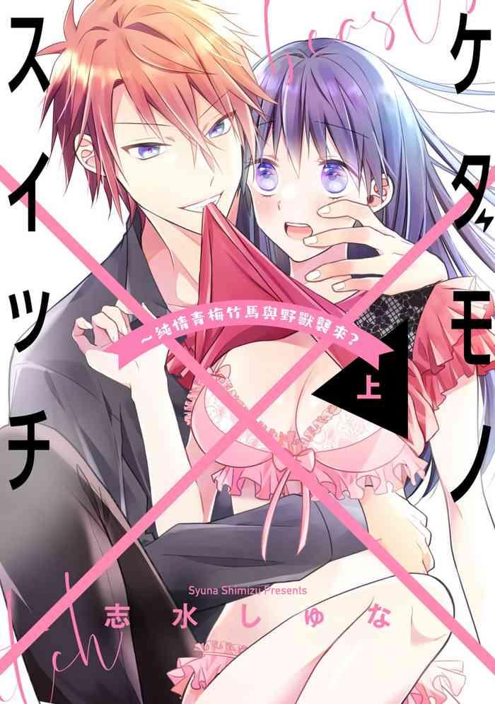 simizu syu na kedamono suitti zyunzyou osana nazimi to yazyuu na etti 01 03 01 03 cover