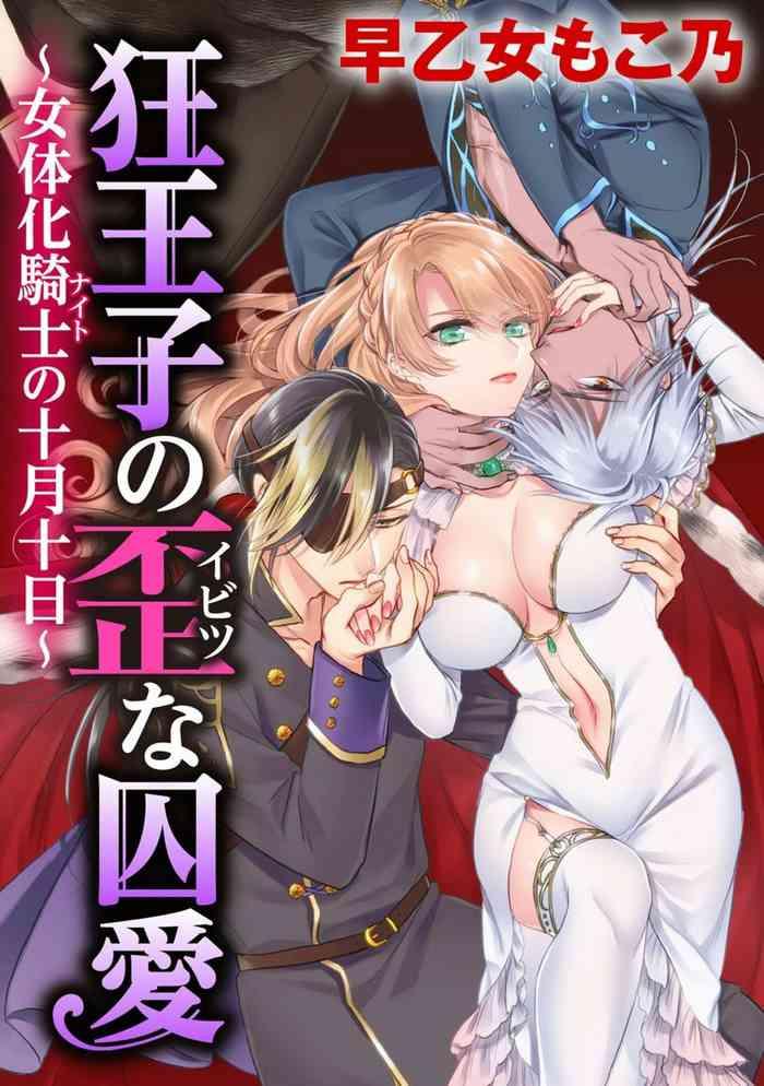 saotome mokono kyououji no ibitsu na shuuai nyotaika knight no totsukitooka ch 20 cover