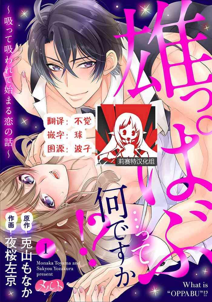 osuppabu tte nanndesuka sutte suwarete hajimaru koi no hanashi 1 3 cover