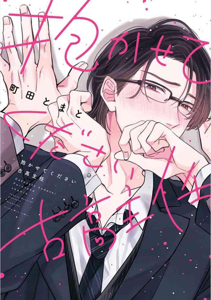 takasete kudasai furutaka shujin cover