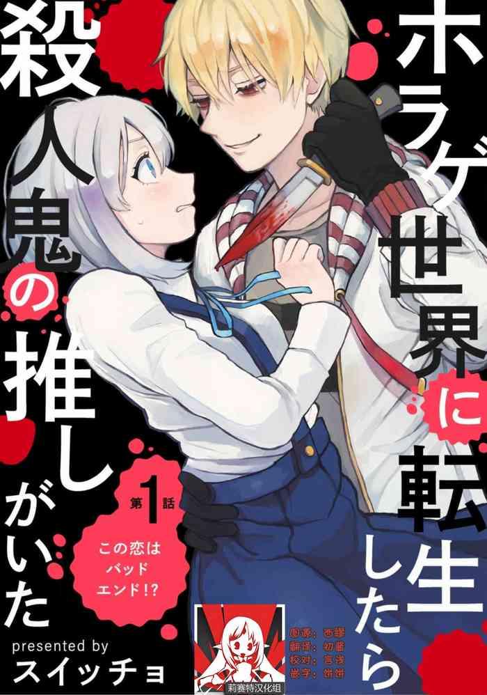 horage sekai ni tensei shitara satsujinki no oshi ga ita ch 1 3 cover