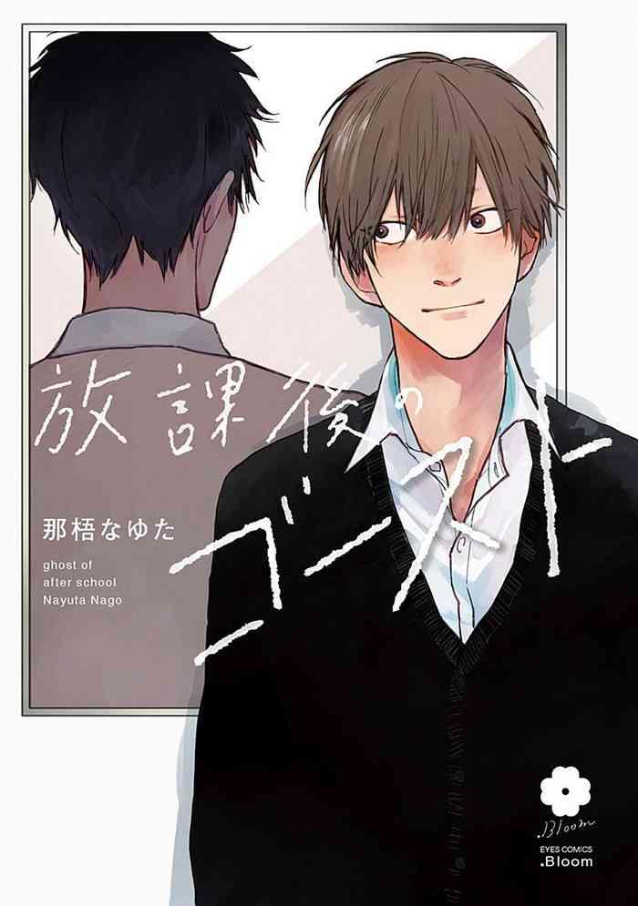 houkago no ghost ch 1 3 cover