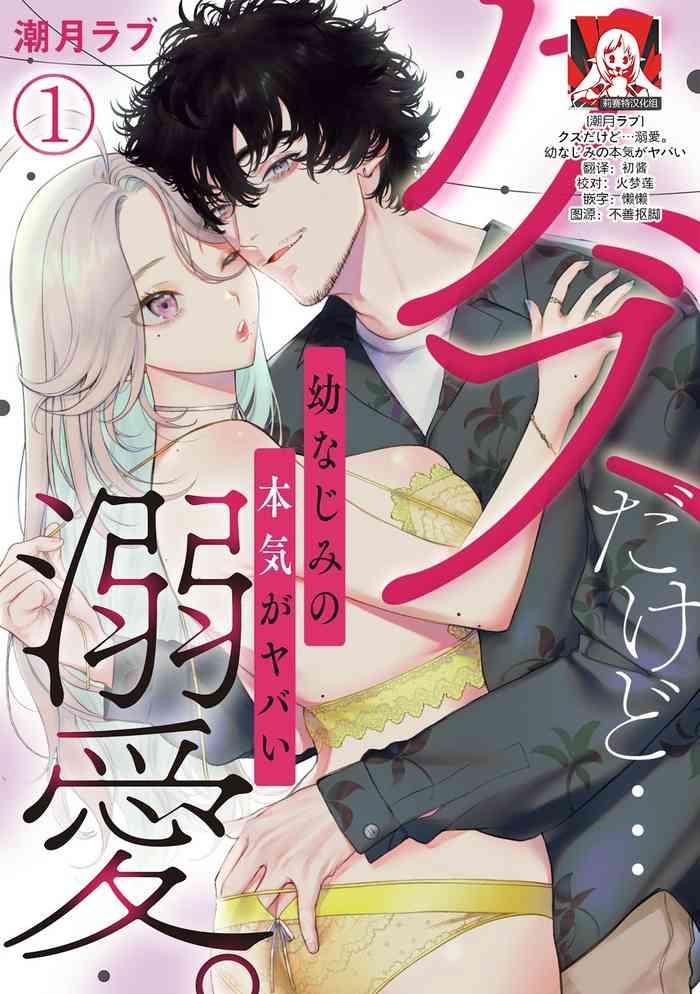 kuzudakedo dekiai osananajimi no honki ga yabai ch 1 3 cover