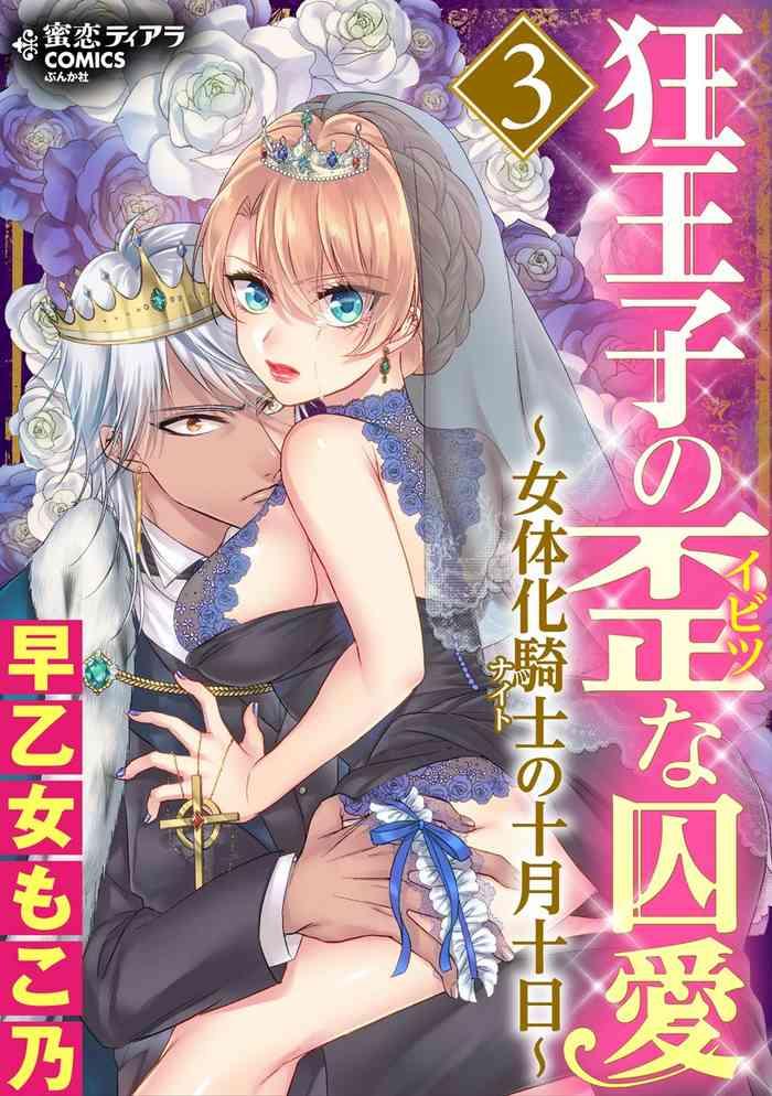 saotome mokono kyououji no ibitsu na shuuai nyotaika knight no totsukitooka 3 digital cover