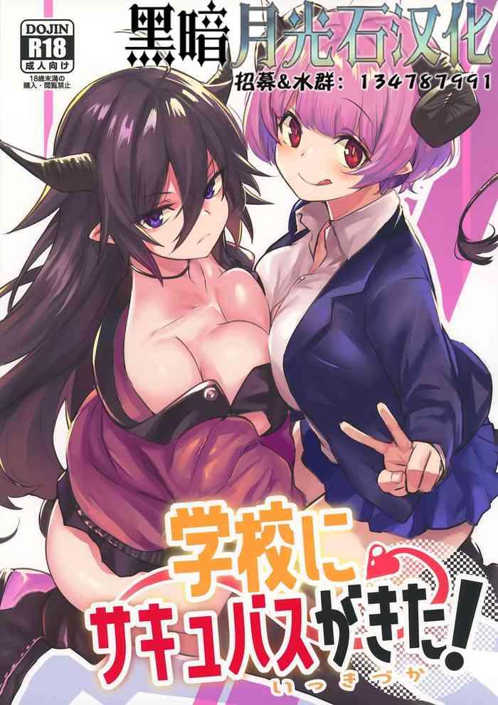 gakkou ni succubus ga kita cover