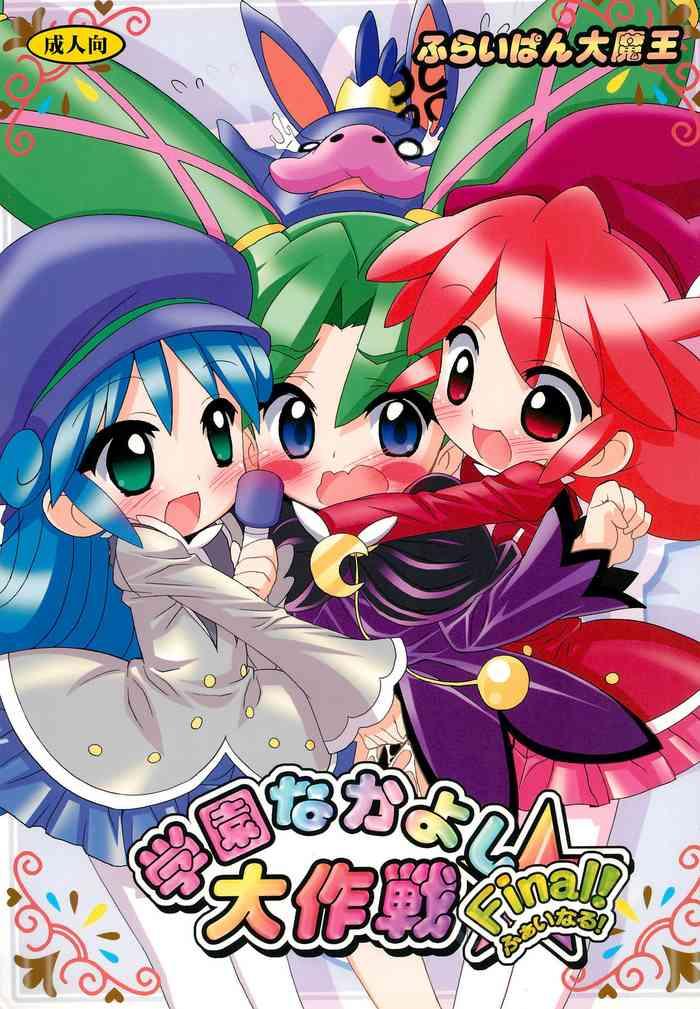 gakuen nakayoshi daisakusen final cover