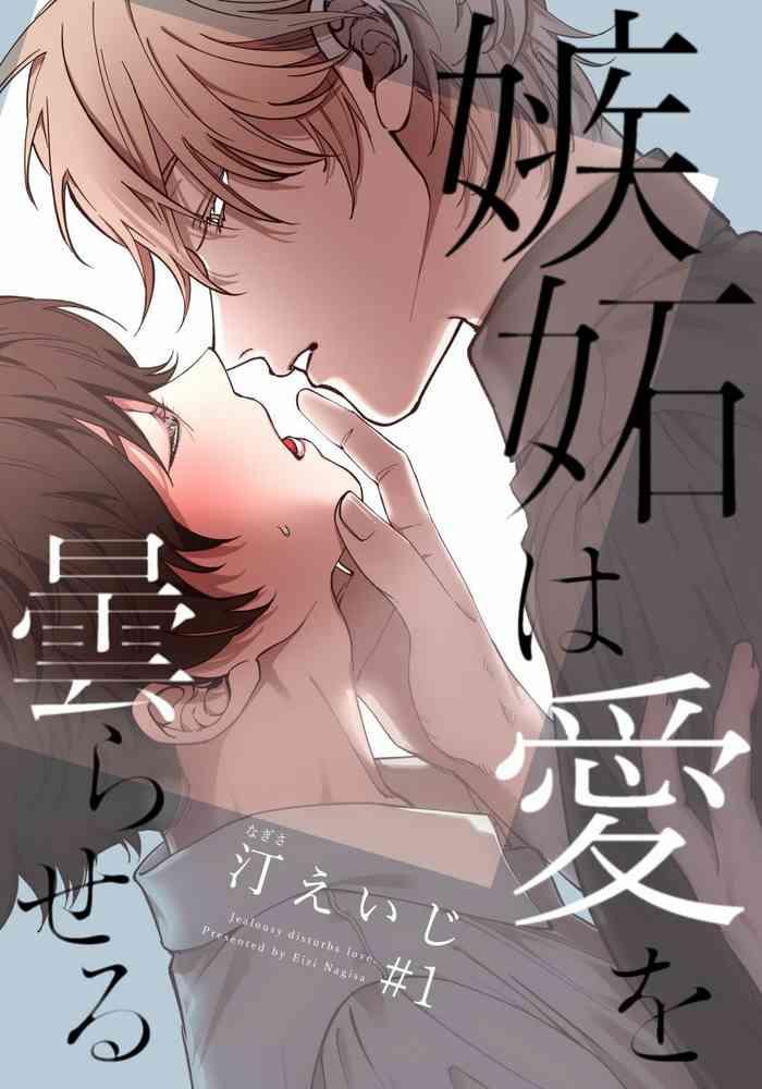 shitto wa ai wo kumoraseru ch 1 cover