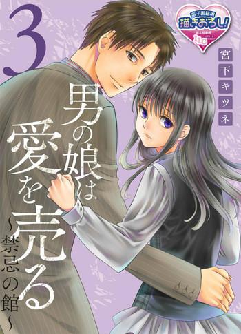 miyashita kitsune otokonoko wa ai o uru kinki no yakata 3 bl love love comics chinese digital cover