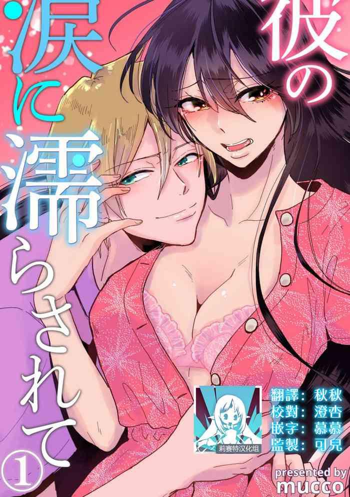 mucco kare no namida ni nurasarete nana san wa mesomeso danshi ni osowaretai 1 6 chinese cover