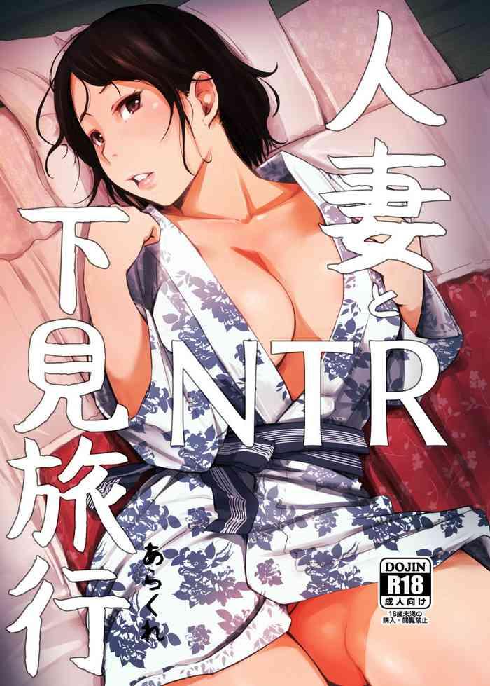 hitozuma to ntr shitami ryokou married woman and the ntr inspection trip cover