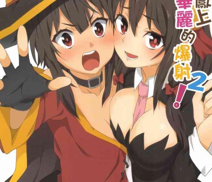 megumin ni karei na shasei o 2 2 cover